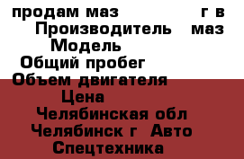 продам маз 551605  2003г.в.  › Производитель ­ маз › Модель ­ 551 605 › Общий пробег ­ 13 000 › Объем двигателя ­ 8 000 › Цена ­ 400 000 - Челябинская обл., Челябинск г. Авто » Спецтехника   